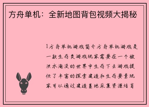 方舟单机：全新地图背包视频大揭秘