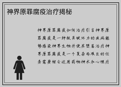 神界原罪腐疫治疗揭秘
