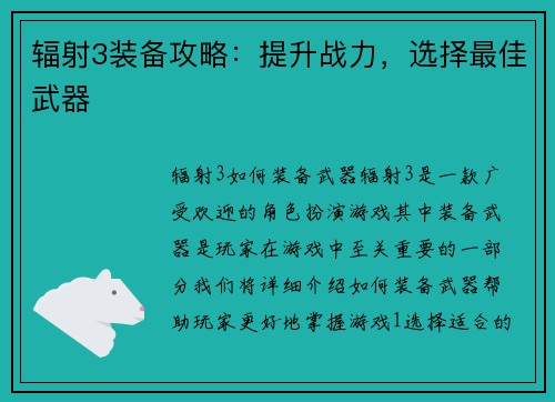 辐射3装备攻略：提升战力，选择最佳武器